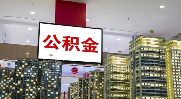 建湖商丘公积金调整最新通知（商丘公积金缴费标准）